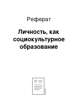 Реферат: Личность, как социокультурное образование