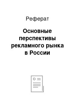 Реферат: Основные перспективы рекламного рынка в России