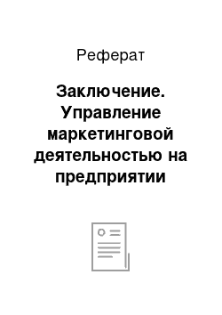 Реферат: Заключение. Управление маркетинговой деятельностью на предприятии