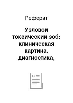 Реферат: Узловой токсический зоб: клиническая картина, диагностика, лечение