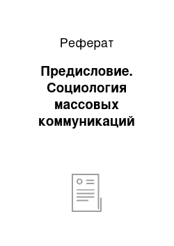 Реферат: Предисловие. Социология массовых коммуникаций