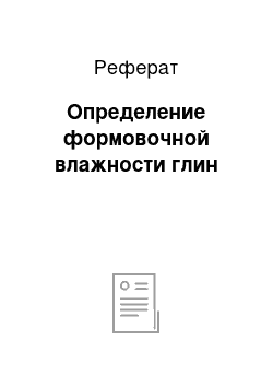 Реферат: Определение формовочной влажности глин