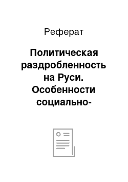 Реферат: Политическая раздробленность на Руси. Особенности социально-экономического и политического развития русских земель