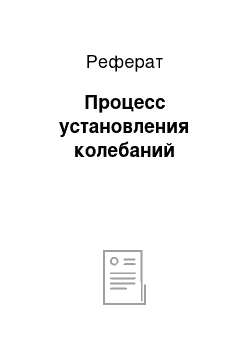 Реферат: Процесс установления колебаний