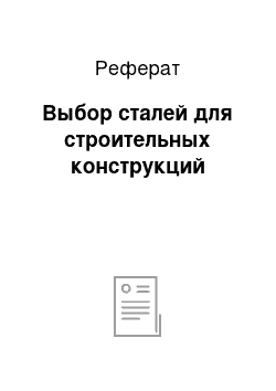 Реферат: Выбор сталей для строительных конструкций