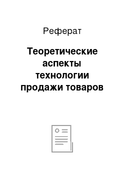 Реферат: Теоретические аспекты технологии продажи товаров