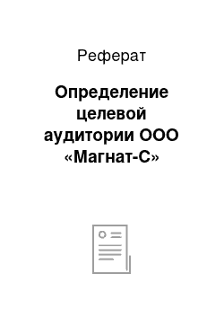 Реферат: Определение целевой аудитории ООО «Магнат-С»