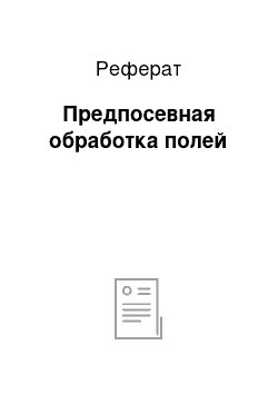 Реферат: Предпосевная обработка полей