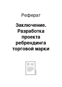 Реферат: Заключение. Разработка проекта ребрендинга торговой марки