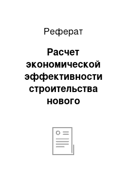 Реферат: Расчет экономической эффективности строительства нового предприятия