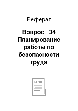 Реферат: Вопрос № 34 Планирование работы по безопасности труда