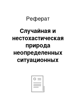 Реферат: Случайная и нестохастическая природа неопределенных ситуационных факторов, влияющих на принятие управленческого решения