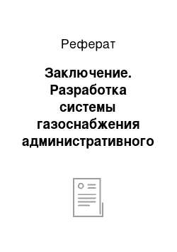 Реферат: Заключение. Разработка системы газоснабжения административного здания в городе Вологда Вологодской области