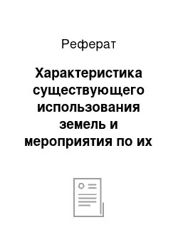 Реферат: Характеристика существующего использования земель и мероприятия по их улучшению