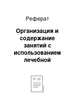 Реферат: Организация и содержание занятий с использованием лечебной гимнастики с учащимися, отнесенными к специальной медицинской группе