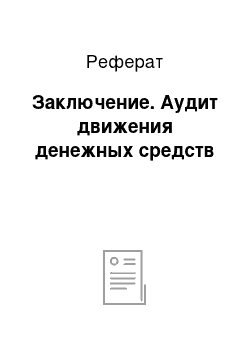 Реферат: Заключение. Аудит движения денежных средств