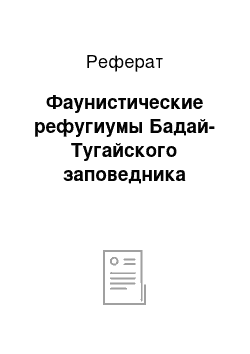 Реферат: Фаунистические рефугиумы Бадай-Тугайского заповедника