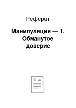 Реферат: Манипуляция — 1. Обманутое доверие