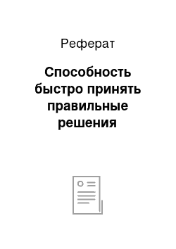 Реферат: Способность быстро принять правильные решения