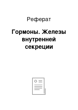 Реферат: Гормоны. Железы внутренней секреции