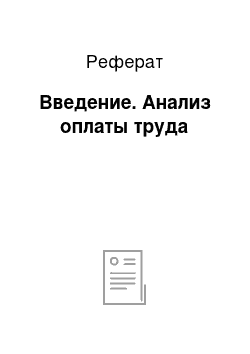 Реферат: Введение. Анализ оплаты труда