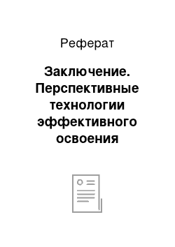 Реферат: Заключение. Перспективные технологии эффективного освоения ресурсов органических видов топлива