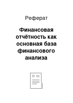 Реферат: Финансовая отчётность как основная база финансового анализа