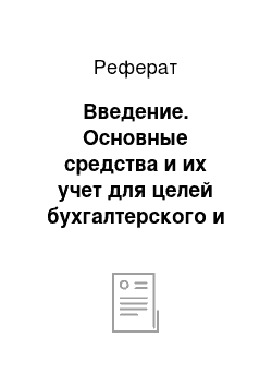 Реферат: Введение. Основные средства и их учет для целей бухгалтерского и налогового учёта