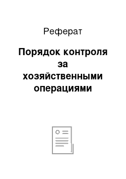 Реферат: Порядок контроля за хозяйственными операциями