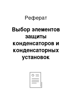 Реферат: Выбор элементов защиты конденсаторов и конденсаторных установок