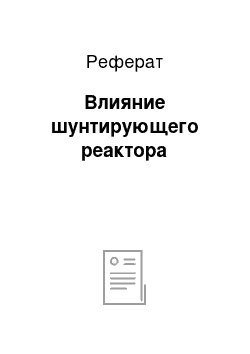 Реферат: Влияние шунтирующего реактора