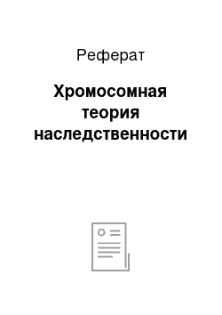 Реферат: Хромосомная теория наследственности