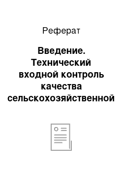 Реферат: Введение. Технический входной контроль качества сельскохозяйственной машиностроительной продукции