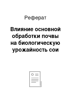 Реферат: Влияние основной обработки почвы на биологическую урожайность сои