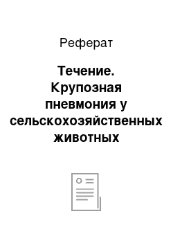 Реферат: Течение. Крупозная пневмония у сельскохозяйственных животных