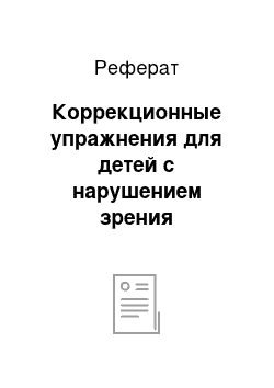 Реферат: Коррекционные упражнения для детей с нарушением зрения