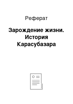 Реферат: Зарождение жизни. История Карасубазара