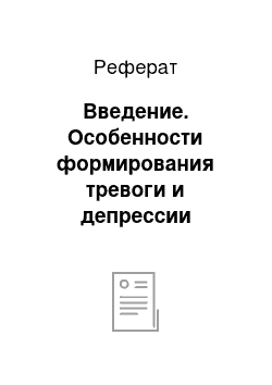 Реферат: Введение. Особенности формирования тревоги и депрессии матерей в послеродовом периоде