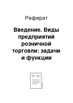 Реферат: Введение. Виды предприятий розничной торговли: задачи и функции