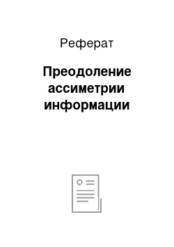 Реферат: Преодоление ассиметрии информации