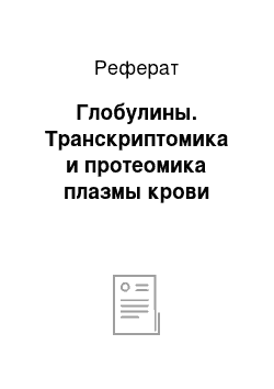 Реферат: Глобулины. Транскриптомика и протеомика плазмы крови