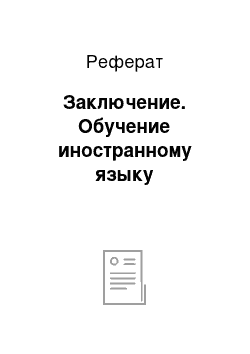 Реферат: Заключение. Обучение иностранному языку