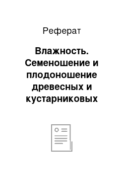 Реферат: Влажность. Семеношение и плодоношение древесных и кустарниковых пород