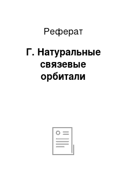 Реферат: Г. Натуральные связевые орбитали