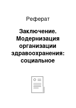 Реферат: Заключение. Модернизация организации здравоохранения: социальное предпринимательство как альтернатива коммерциализации медицинского обслуживания населения