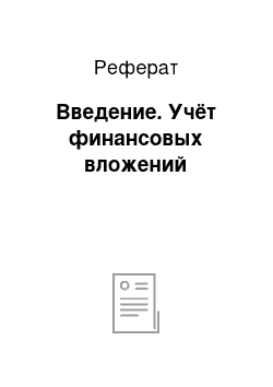 Реферат: Введение. Учёт финансовых вложений