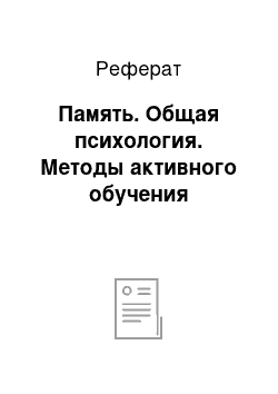 Реферат: Память. Общая психология. Методы активного обучения