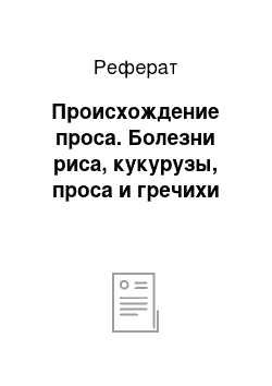 Реферат: Происхождение проса. Болезни риса, кукурузы, проса и гречихи