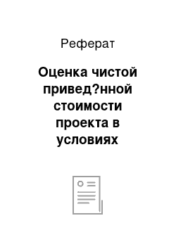 Реферат: Оценка чистой привед?нной стоимости проекта в условиях инфляции