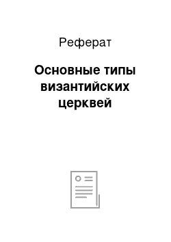 Реферат: Основные типы византийских церквей